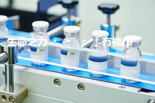 生命之力！有機(jī)廢氣如何被微生物轉(zhuǎn)化為寶貴資源？